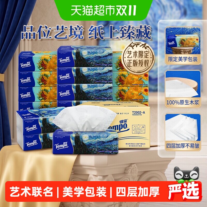 得宝梵高艺术联名四层加厚纸巾