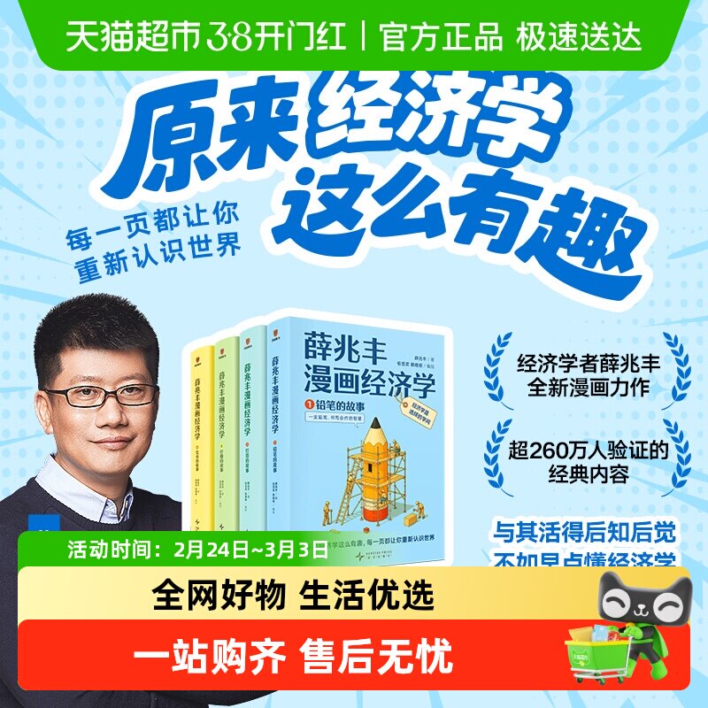 【漫画版】薛兆丰漫画经济学 看得懂用得上的工作生活思维利器