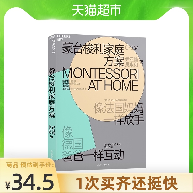 蒙台梭利家庭方案蒙氏方案0-3岁育儿百科育儿家庭教育新华书店