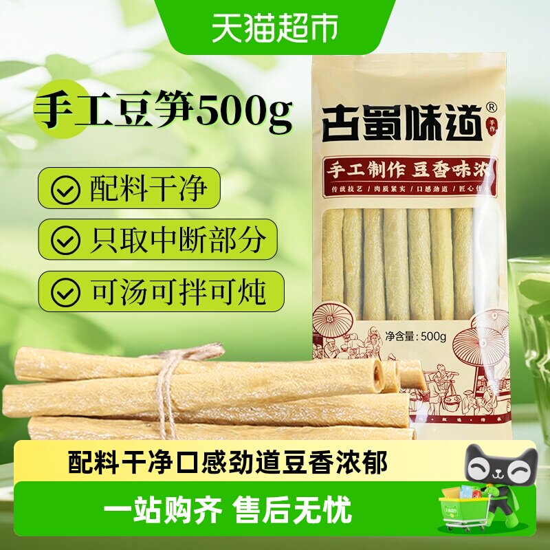 古蜀味道干货豆笋500g四川特产腐竹黄豆豆皮凉拌火锅
