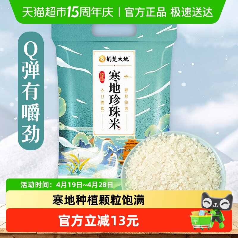荆楚大地寒地珍珠米5kg颗粒饱满稻花软香米Q弹香甜圆粒米粳米10斤