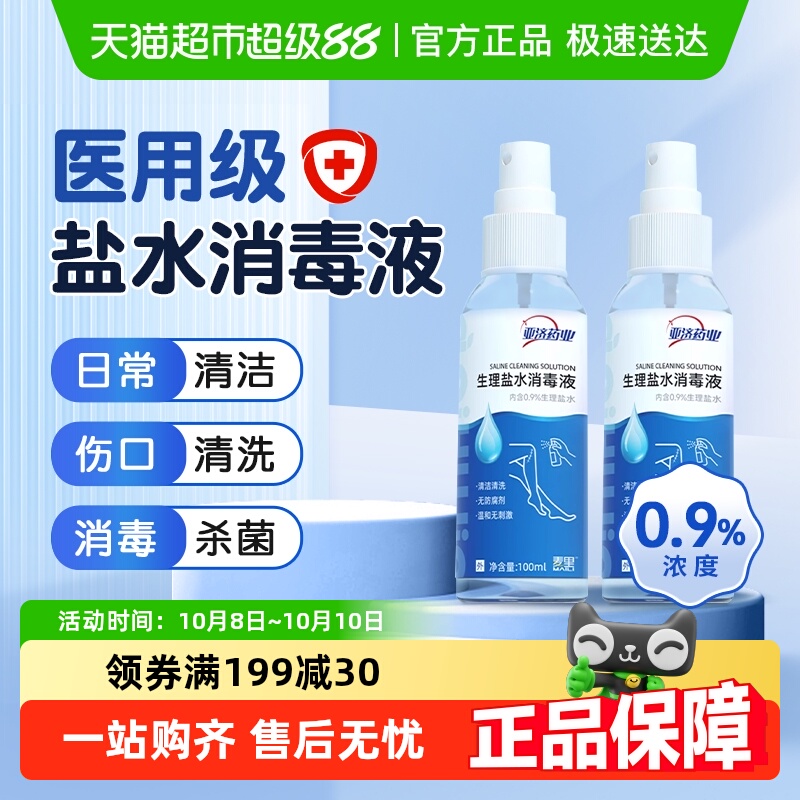 爱护佳亚济药业生理盐水消毒液