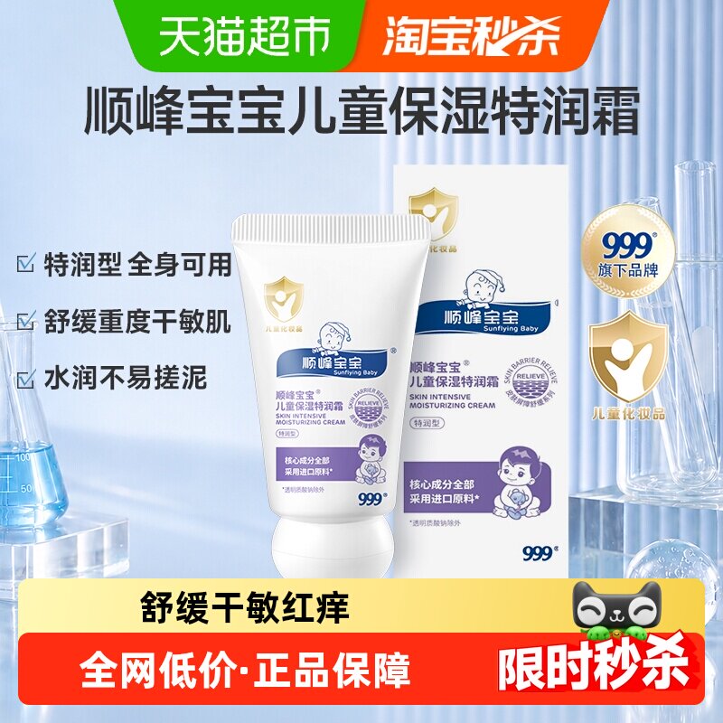 【爆款尝鲜】顺峰宝宝儿童保湿霜特润霜20g身体乳舒缓中重度干敏