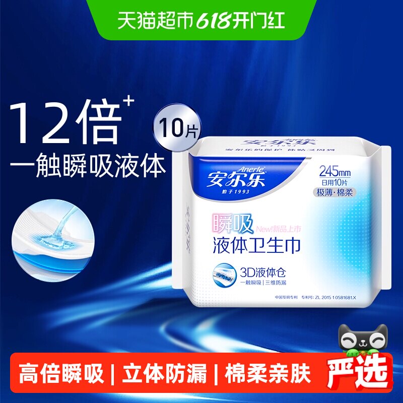 安尔乐瞬吸液体卫生巾棉柔无感贴合防漏245mm日用