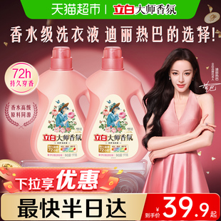 【迪丽热巴同款】立白大师香氛香水洗衣液1kg*2瓶留香护色柔顺