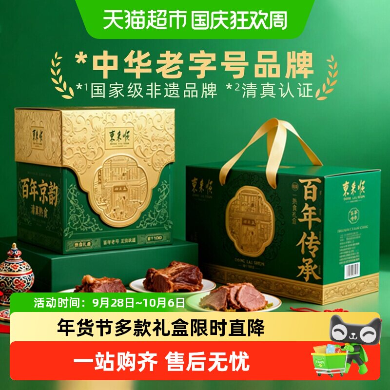 东来顺中华老字号年货熟食礼盒清真酱牛肉开袋即食过节送礼送长辈