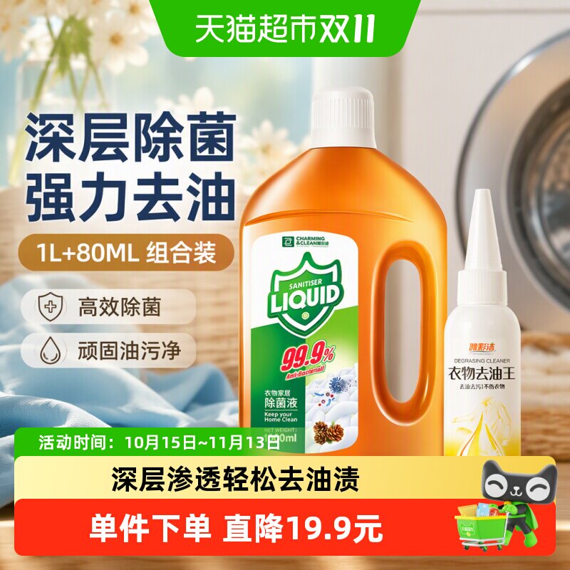 雅彩洁除菌液除油王组1L+80ML衣物家居除菌衣物除油污