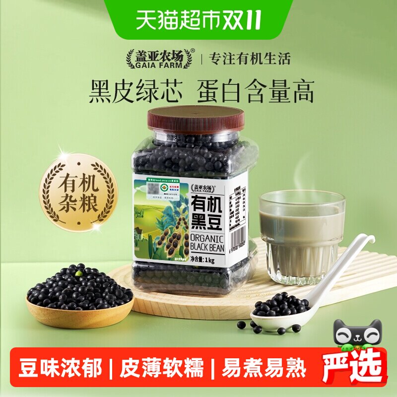 盖亚农场有机黑豆绿心打豆浆专用豆东北农家自种新货醋泡黑豆粗粮