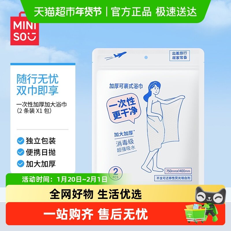 MINISO/名创优品一次性加厚加大浴巾旅行单独包装旅游用品,居家布艺,酒店毛巾浴巾,淘宝优惠券,粉丝福利购,淘宝优惠卷