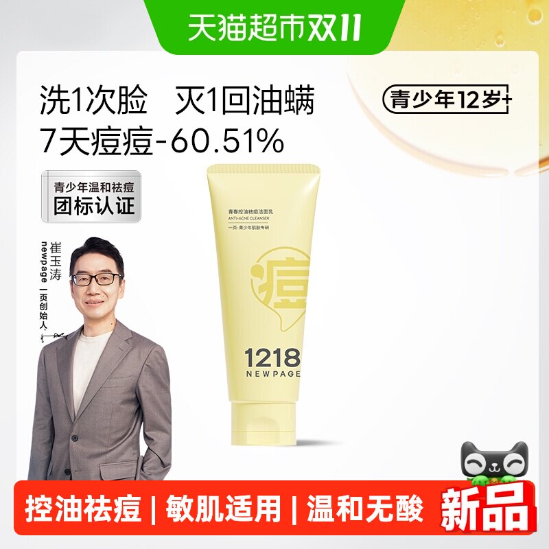 1218NEWPAGE青春控油祛痘洁面乳青少年氨基酸洗面奶敏肌适用温和