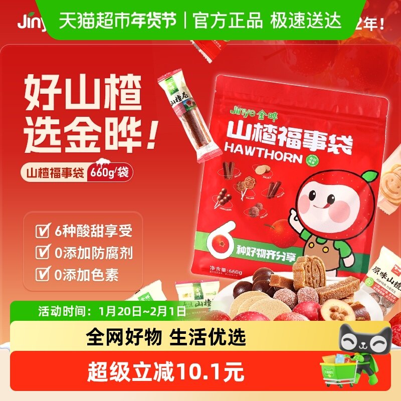 金晔山楂福事袋山楂条球片卷串串果肉棒大礼包新年礼包零食