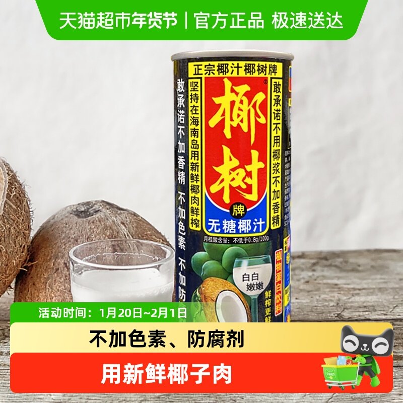 椰树牌无糖椰汁椰子汁245ml*24罐 /箱植物蛋白饮料,咖啡/麦片/冲饮,植物蛋白饮料/植物奶/植物酸奶,淘宝优惠券,粉丝福利购,淘宝优惠卷