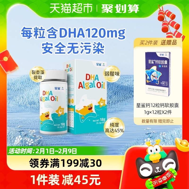 星鲨宝宝儿童专用新西兰进口海藻油DHA非鱼肝油60粒孕妇儿童