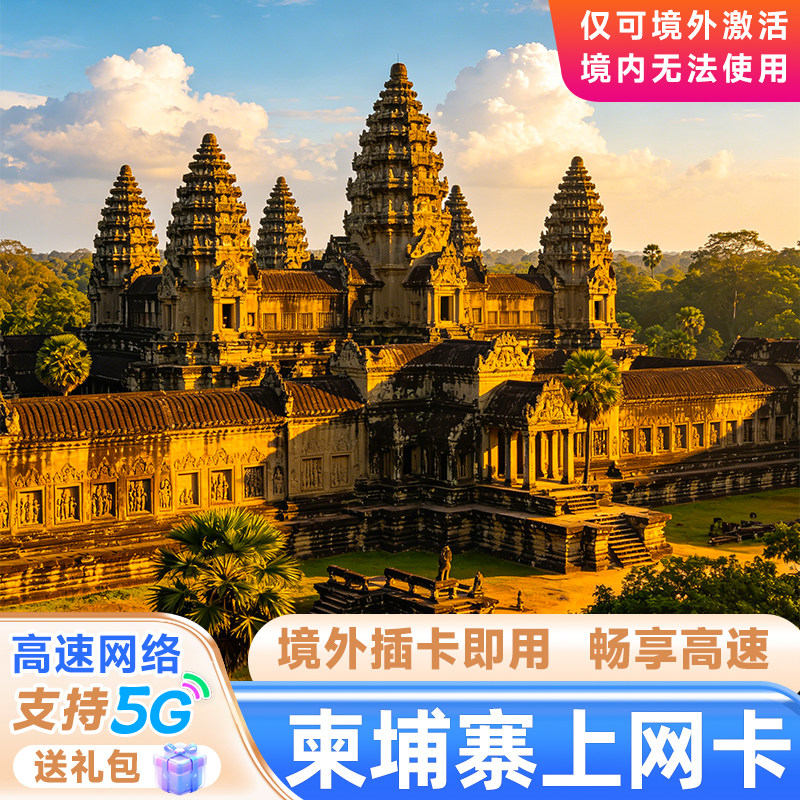 柬埔寨电话卡流量上网卡手机卡3/5/7/10/15天卡金边暹粒旅游卡