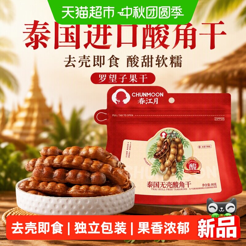 酸角干泰国特产罗望子去壳无壳酸甜口感无添加配料果干零食非云南