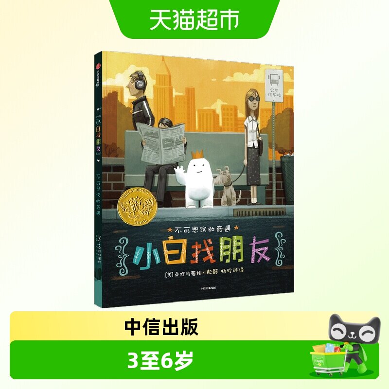 小白找朋友市场街最后一站奶奶的红披风小星星的大月饼3-6绘本