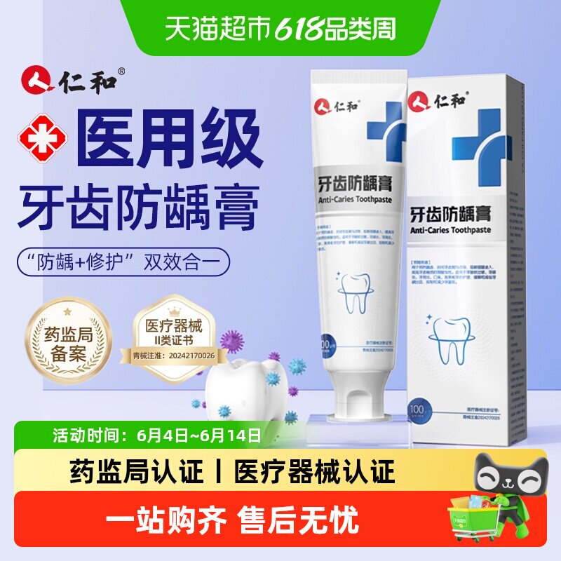 仁和牙齿防龋膏抗敏含氟预防龋齿牙龈炎牙周炎口臭黄黑板牙酸软膏