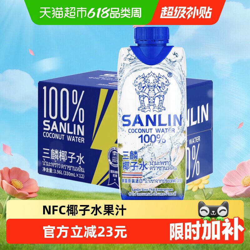 三麟100%椰子水富含天然电解质泰国进口NFC椰青果汁330ml*12瓶