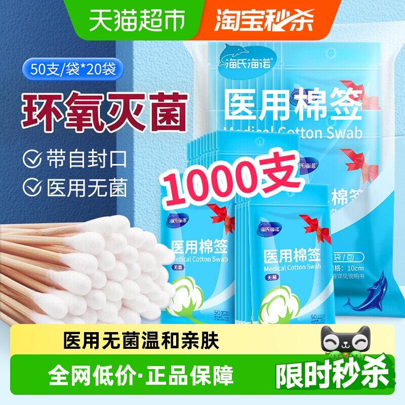 海氏海诺光滑医用棉签1000支图片
