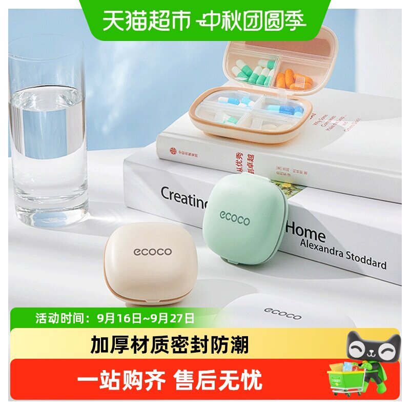 ecoco意可可便携分装防潮药盒