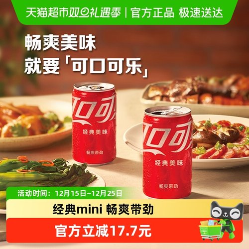可口可乐含汽饮料迷你罐