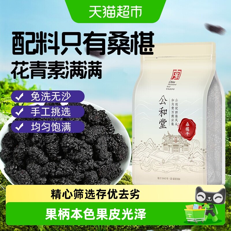 公和堂桑椹干黑桑椹果非野生新货正宗攀枝花桑椹干泡茶水泡酒果干