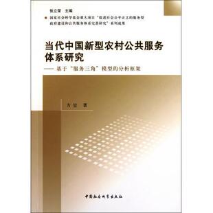 当代中国新型农村公共服务体系研究 基于 服务三角 分析框架9787500494362中国社会科学出版 包邮 模型 社 正版