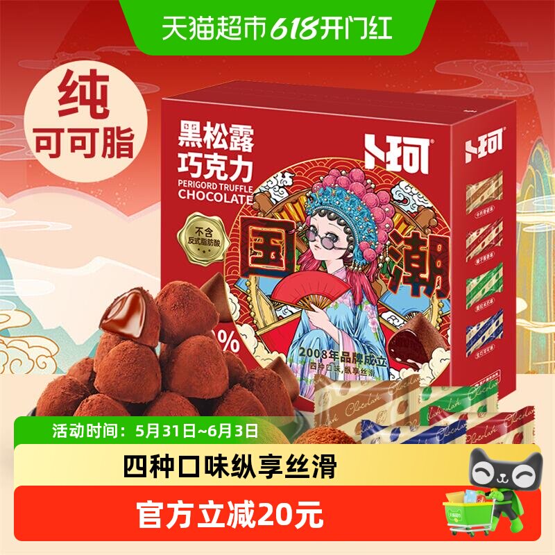卜珂58%黑金松露纯可可脂巧克力500g礼盒休闲零食品礼物