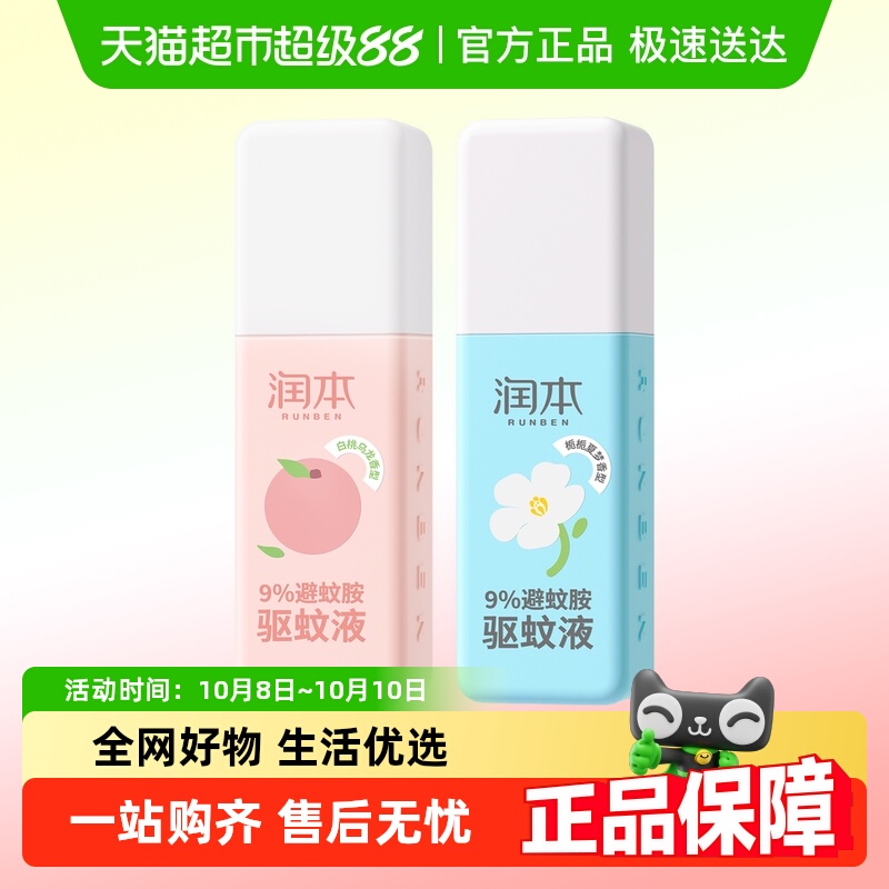 润本避蚊胺防蚊虫驱蚊喷雾温和