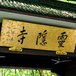 [私家讲解团]灵隐飞来峰+灵隐寺+上天竺法喜讲寺[专业导游4小时]