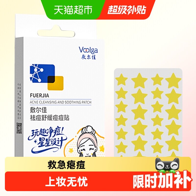 敷尔佳祛痘贴遮痘上妆无忧