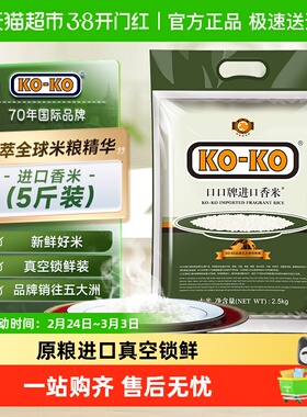 下拉享专属价 KOKO大米原粮进口香米长粒米品质好米精致小包装米