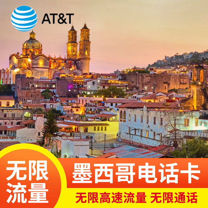 墨西哥电话卡ATT美加墨通用高速5G流量无限上网手机卡 旅游留学,度假线路/签证送关/旅游服务,境外电话卡/手机卡,淘宝优惠券,粉丝福利购,淘宝优惠卷