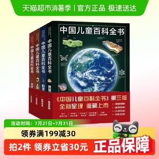 编委会 中国儿童百科全书 第三版 14岁