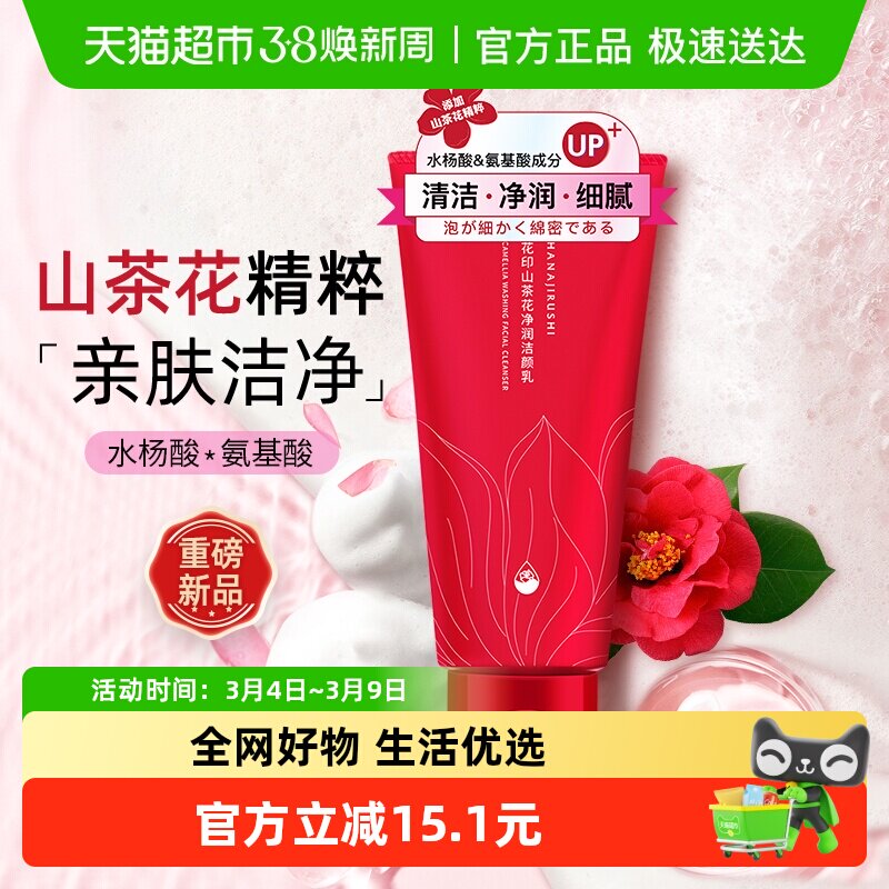 花印山茶花氨基氨基酸洗面奶1支