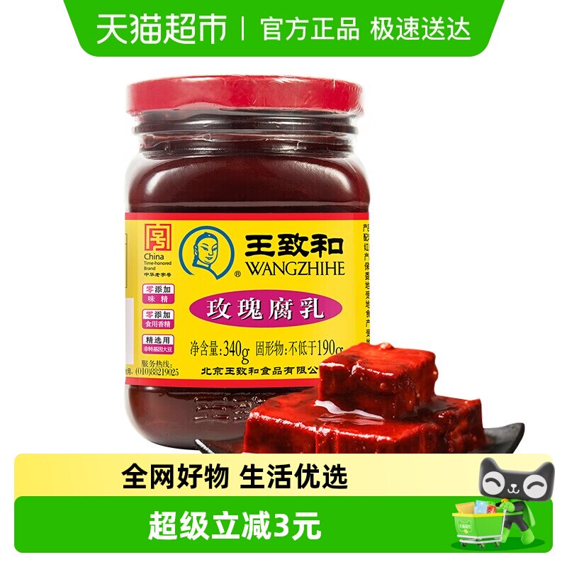 王致和玫瑰腐乳340g豆腐乳霉豆腐拌面拌饭酱火锅蘸料（新老包装）