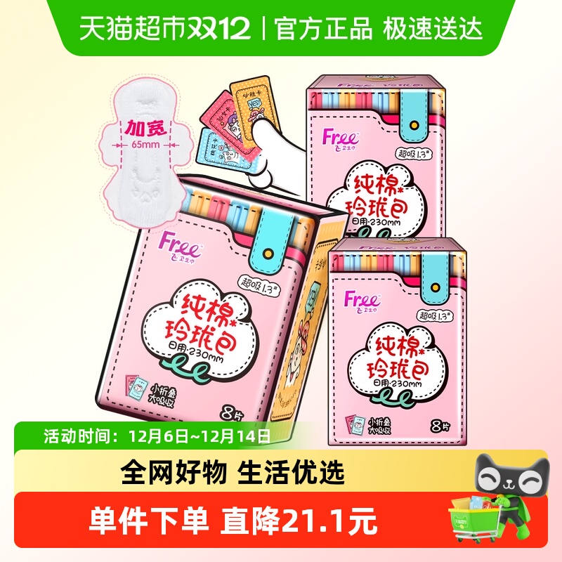 Free飞玲珑包纯棉超吸加宽卫生巾