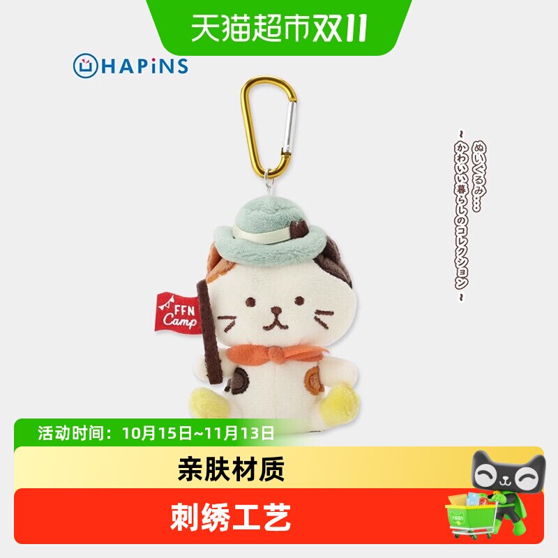 日本HAPiNS三花猫礼物可爱猫咪露营挂件玩偶毛绒挂饰书包生日礼物