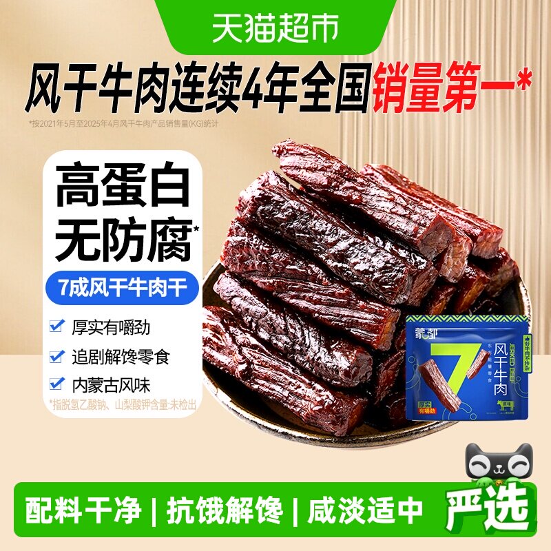 【下拉享优惠】蒙都7成风干牛肉干内蒙古特产高蛋白办公休闲零食