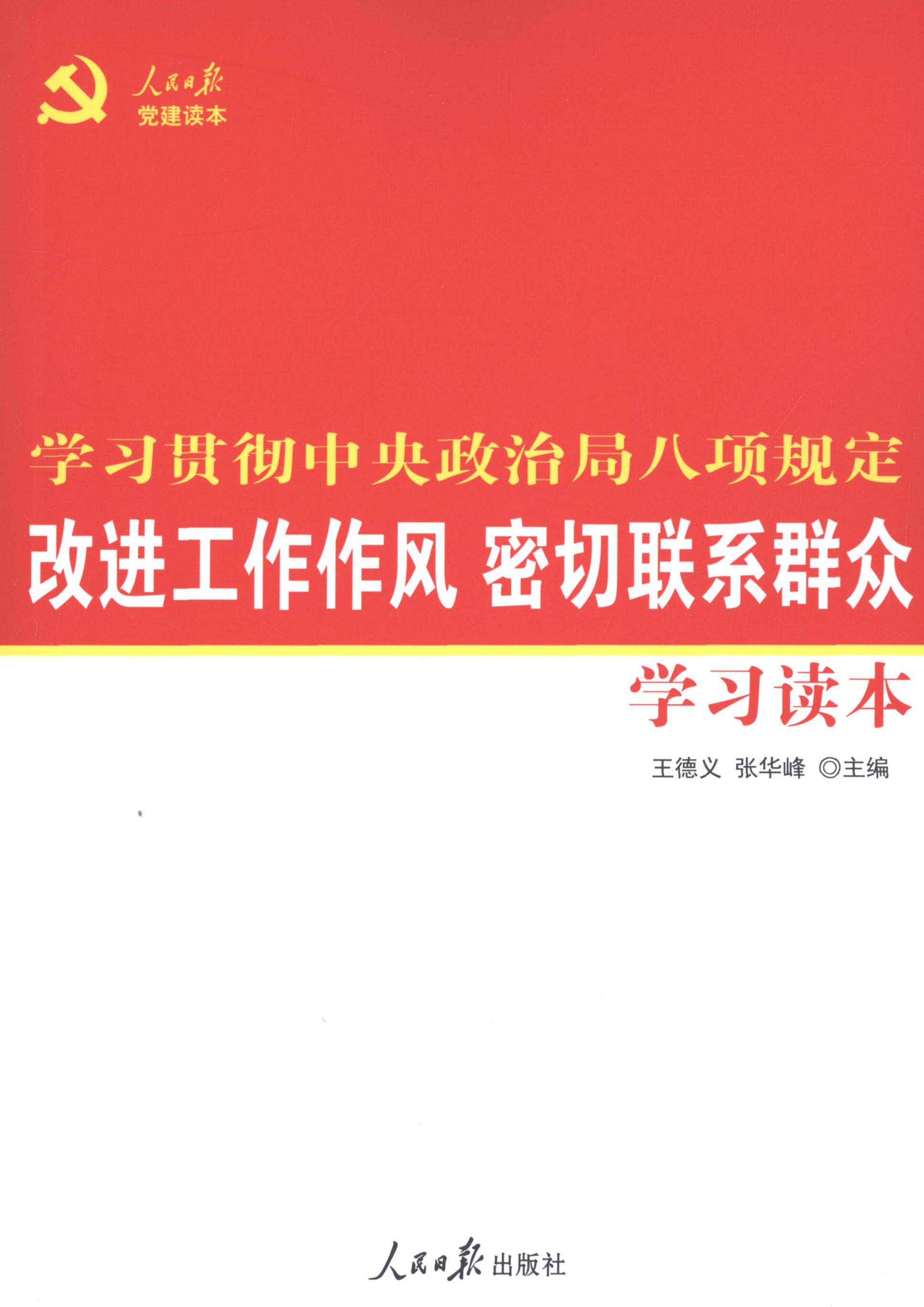 正版改进工作作风密切联系群众读本