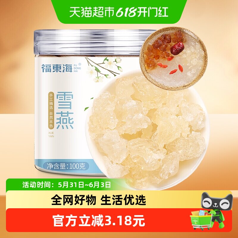 福东海雪燕100g可搭配桃胶皂角米天然无杂质银耳枸杞红枣