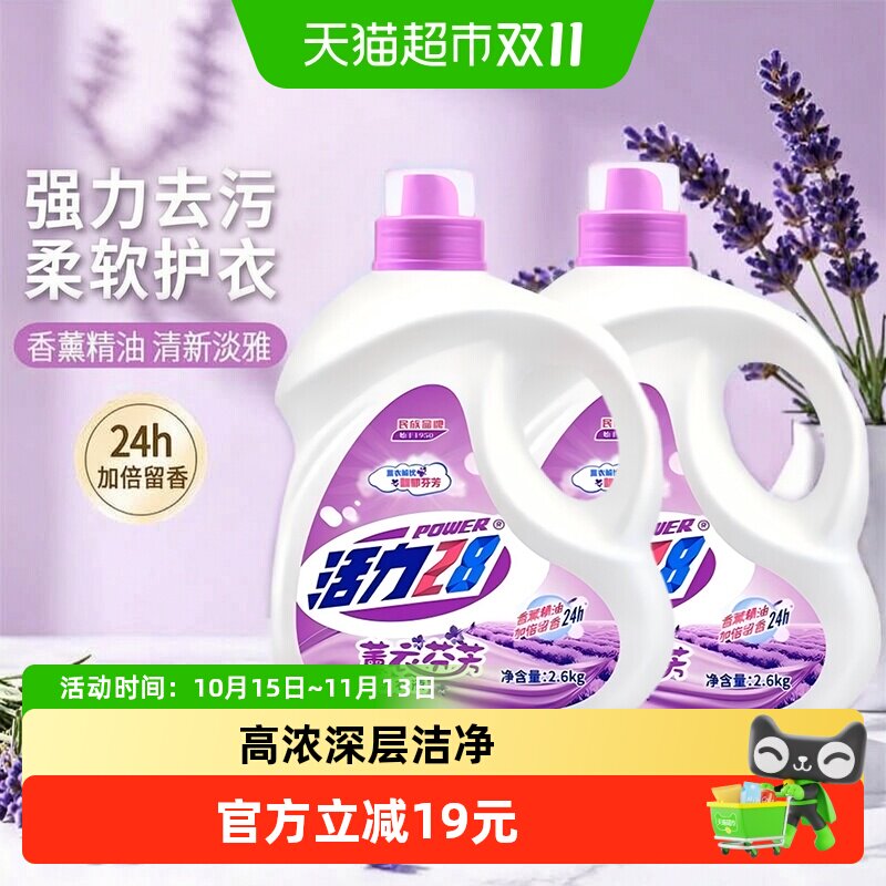 活力28薰衣芬芳洗衣液2.6kg*2瓶深层洁净衣物去污渍持久留香