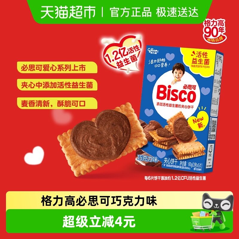 【应采儿推荐】格力高必思可活性益生菌儿童夹心饼干巧克力味60g