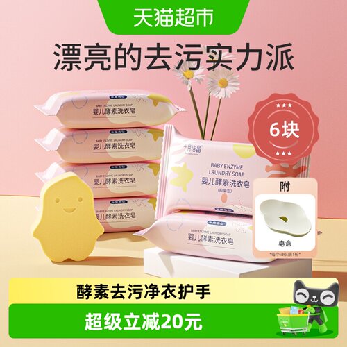 十月结晶婴儿洗衣皂酵素抑菌