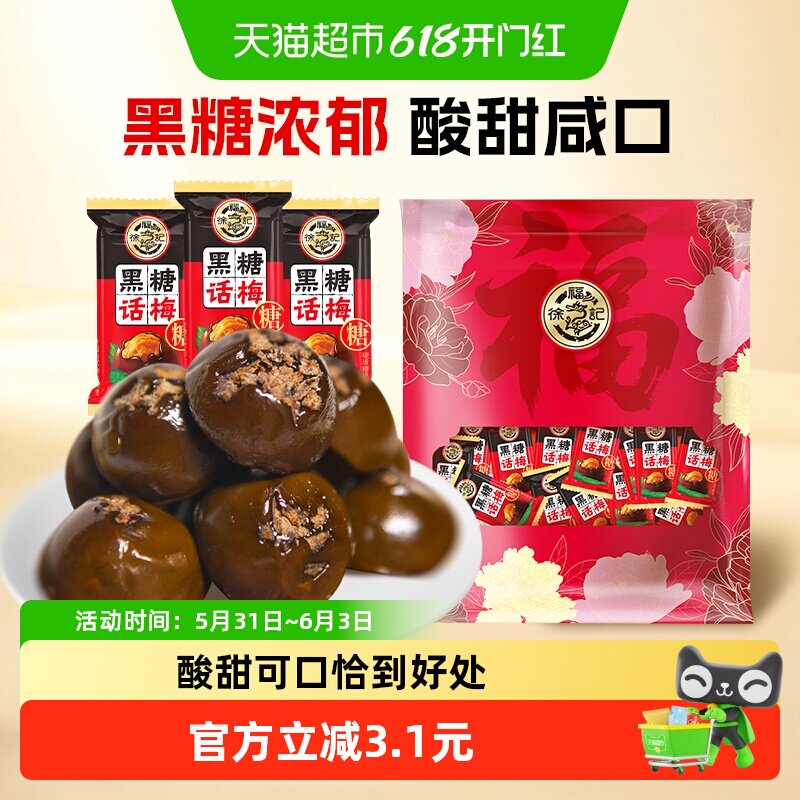 徐福记黑糖话梅糖400g酸甜硬糖喜糖果结婚专用休闲儿童零食小吃