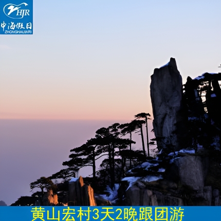 黄山3天精致小团