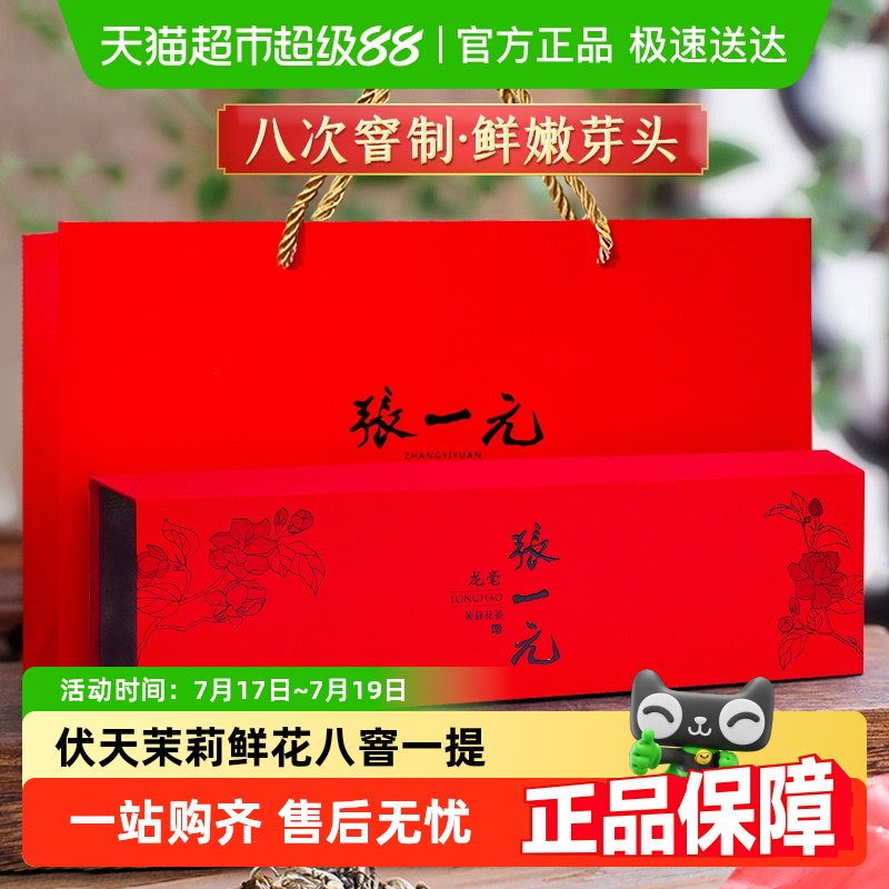 张一元特种龙毫茉莉花茶