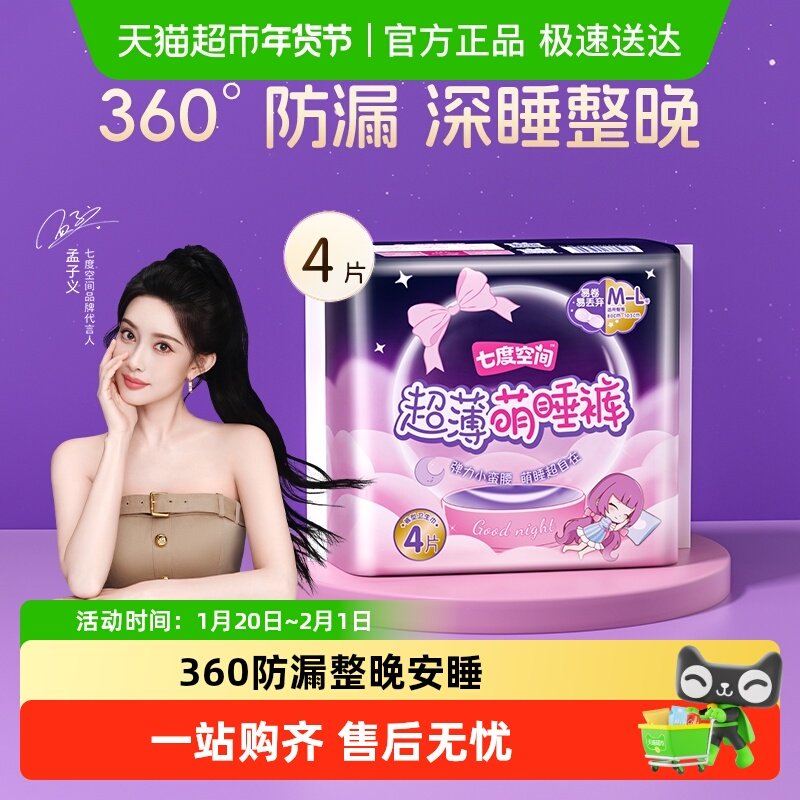 【新国标认证】七度空间夜用安睡裤型卫生巾L/XL码姨妈萌睡裤,洗护清洁剂/卫生巾/纸/香薰,安睡裤/安心裤,淘宝优惠券,粉丝福利购,淘宝优惠卷