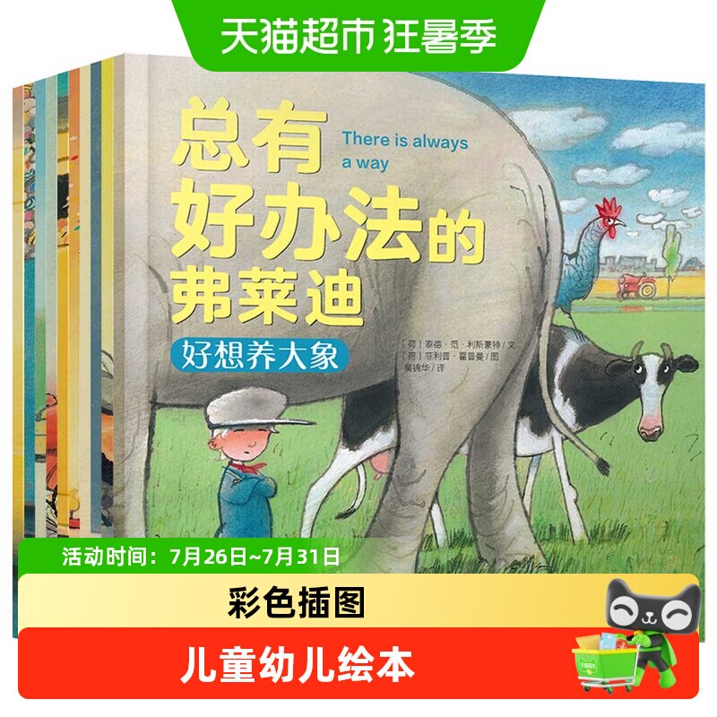 总有好办法的弗莱迪全套10册幼儿童绘本3-6岁睡前故事书漫画