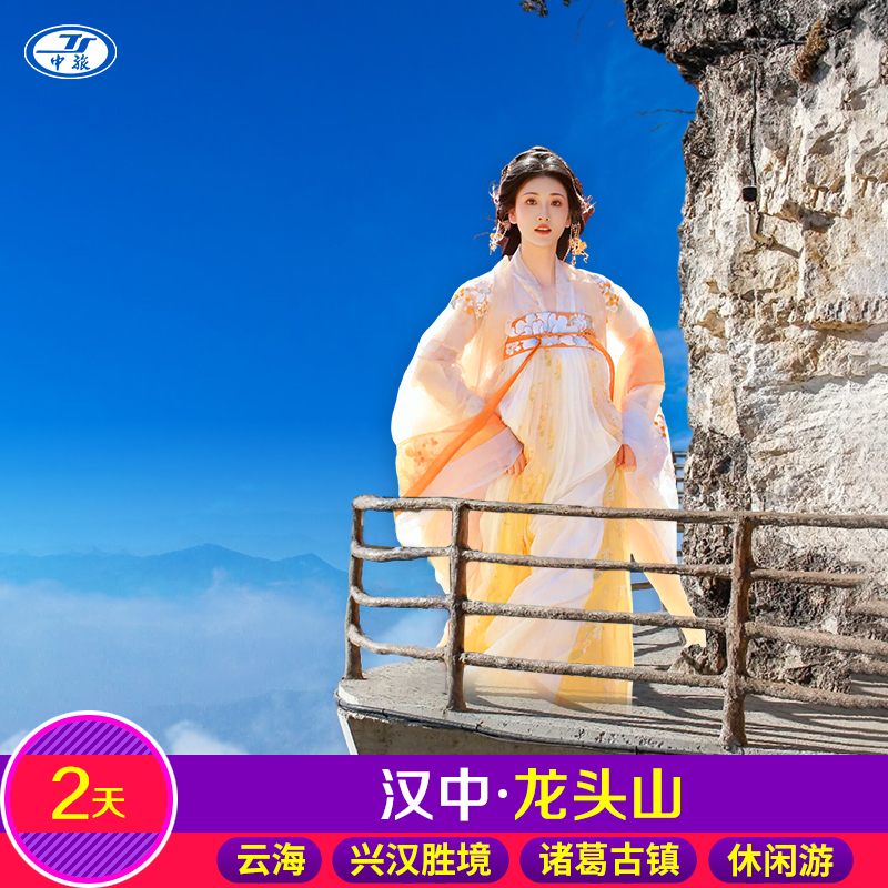 陕西旅游西安周边游龙头山兴汉胜境诸葛古镇2日跟团游